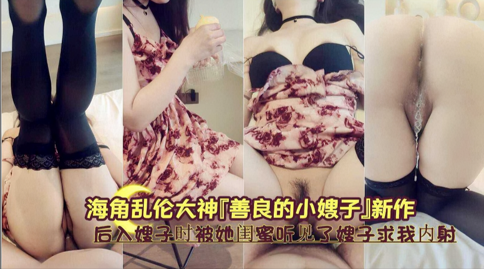 「肥水不流外人田」后入嫂子时啪啪声被闺蜜听见…她跪求我保密却扭腰更用力了 海报