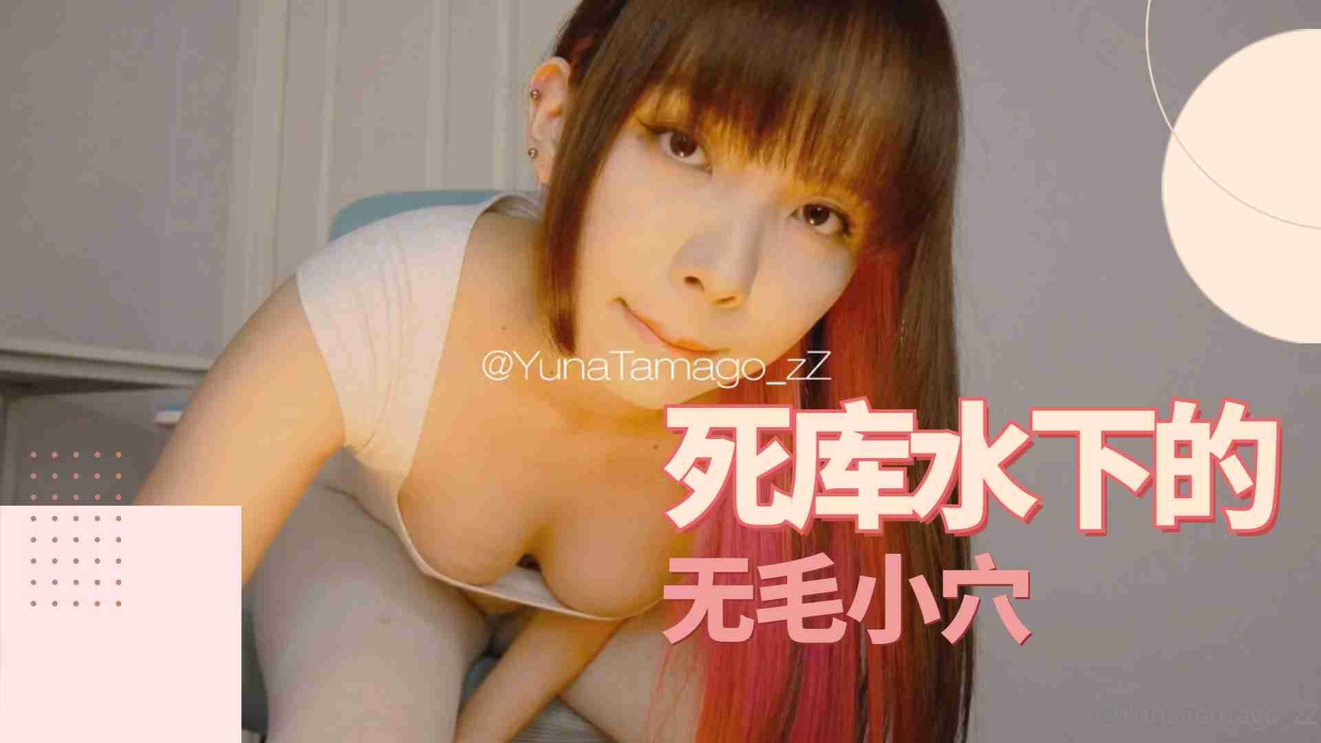 死库水湿身诱惑！无毛嫩穴与水晶巨根的极致欢愉 海报