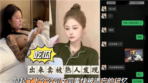 出来卖被熟人发现勾起了上个公司女同事快被遗忘的记忆 海报