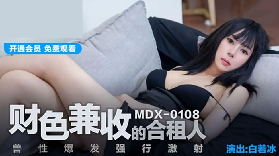 财色兼收的合租人兽性爆发强行激射白若冰 海报