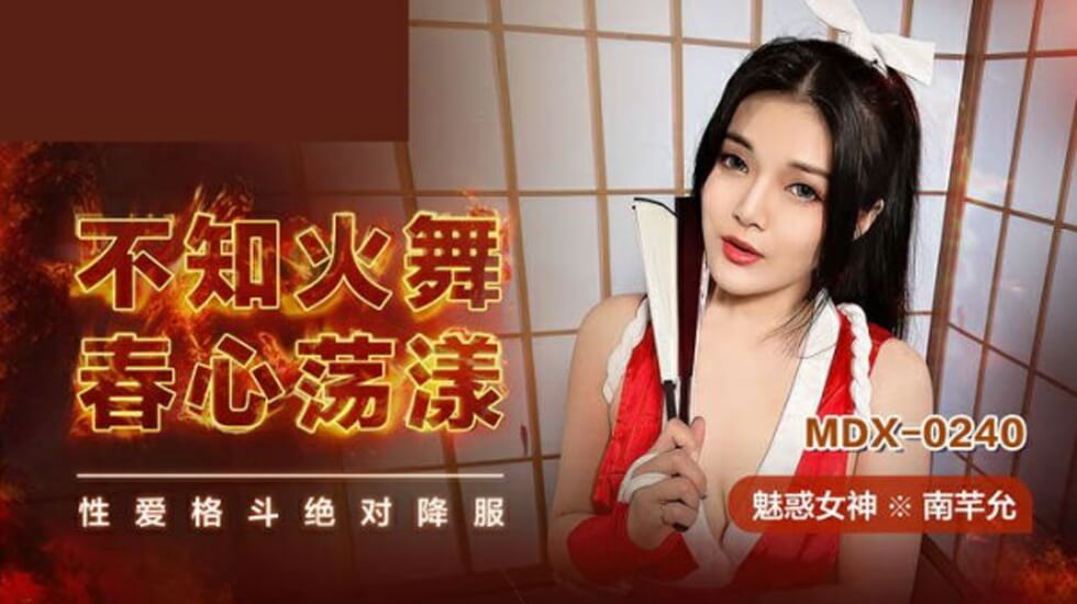 不知火舞春心荡漾南芊允 海报