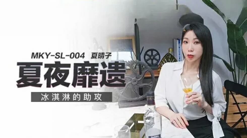 冰淇淋的助攻夏晴子 海报