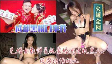 已婚教师吴施蒙婚内出轨黑人视频被传网上 海报