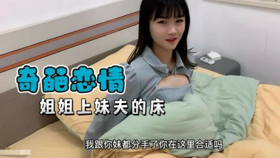 禁忌姐妹互换！妹妹刚分手 姐姐就爬上妹夫床的奇葩激情夜 海报