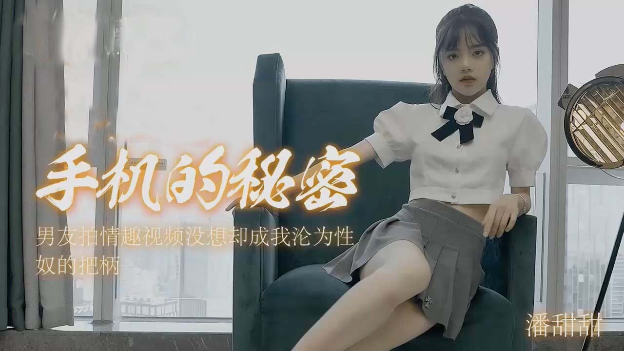潘甜的甜手机私密视频泄露！被玩坏的私拍流出实录【高清完整】 海报