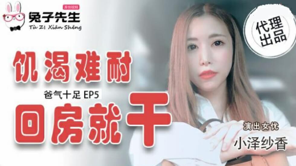 爸气十足EP5小泽纱香饥渴难耐回房就干 海报
