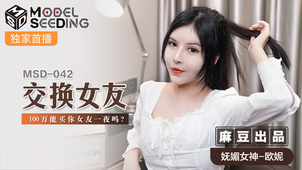 MSD042_100万就能交换你的女友？一夜激情等你来体验_官网 海报