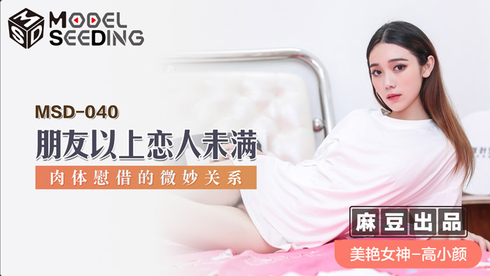 【MSD040】友达以上恋人未满的肉体碰撞！暧昧边缘激战实录 汗湿交融的深度慰藉 海报