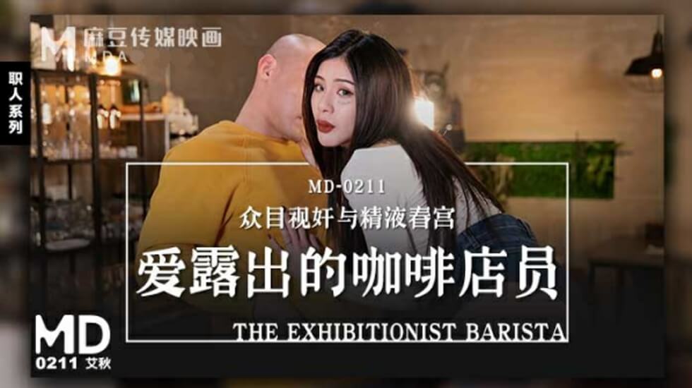 爱露出的咖啡店员艾秋 海报