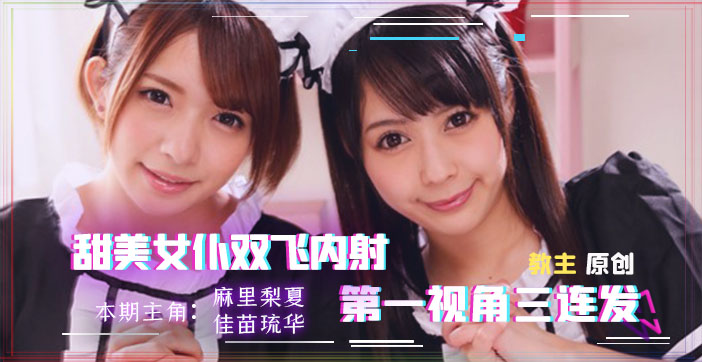 【真人实战】双飞女仆上门服务 榨干主人最后一滴精华 海报