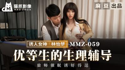 [MMZ059]学霸校花林怡梦性教育私教课 湿身诱惑一对一娇喘指导 真人高潮教学实操示范 海报
