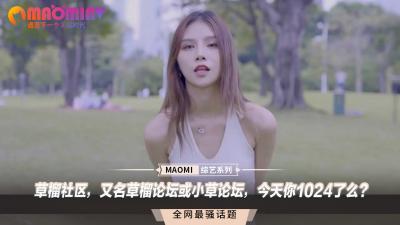 草榴社区今日放送：1024高潮挑战，速来操翻全场！ 海报