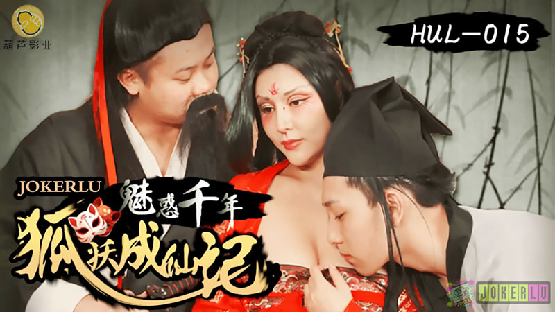 [FHD]仙侠禁忌の千年发情狐妖 双修高潮人妖交尾实录 妖气冲天の成仙之路 [高清中字] 海报