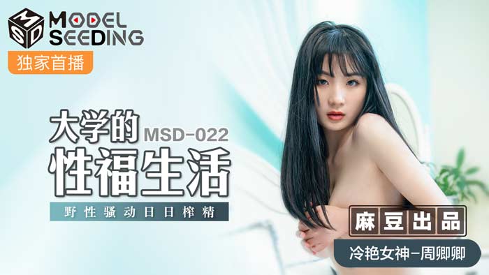 MSD022大學性事[野性嬌喘]禁斷の肉體沉淪 天天被榨干の性福實錄 海报