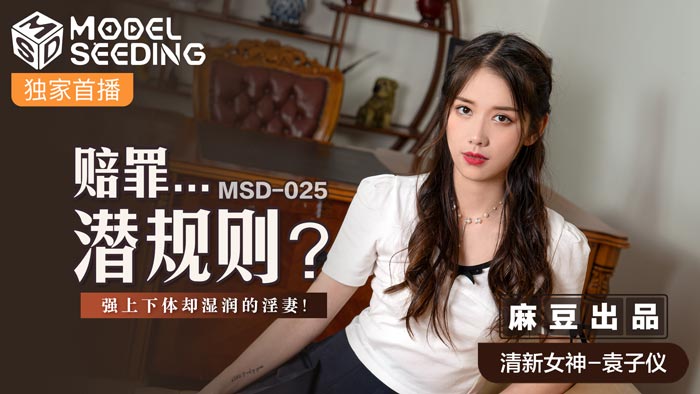 MSD025 谢罪潜规则！被上司强制侵犯的OL官网 嘴上拒绝身体却诚实 蜜汁狂流湿透办公桌 海报