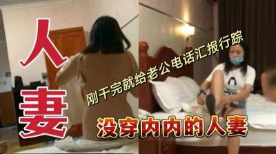 人妻真空上陣！高潮餘韻未退竟當場致電老公報平安 偷情現場嬌喘透過電話全曝光 海报
