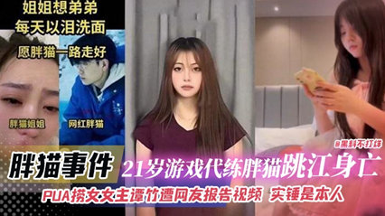【流出完全印证】谭竹淫乱实录！巨乳人妻PUA榨取绝顶中出21连发-胖猫事件无码激战番号全收录 海报