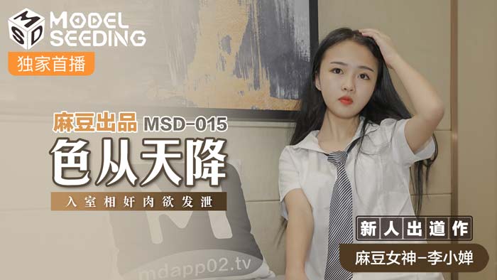 MSD015 天降尤物入室侵犯 肉欲狂泄人妻中出正片 海报