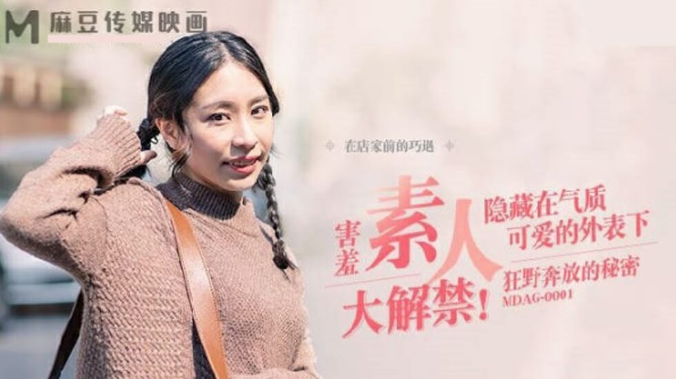 MDAG0001街头狩猎之狂野奔放的秘密 海报