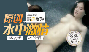 刘亦菲水中湿身诱惑 极致缠绵娇喘连连 无码高清番号流出 海报