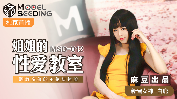 白鹿近亲相姦初体验 MSD012 性爱教师姐姐的淫语调教与禁忌开发 海报