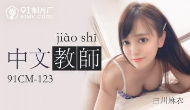 国产激情女教师番号91CM123 白川麻衣教室诱惑 私密授课中 海报