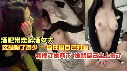 【独家流出】酒吧捡尸实录！醉酒人妻NTR痴态 轻抚两下就主动骑乘上位 海报