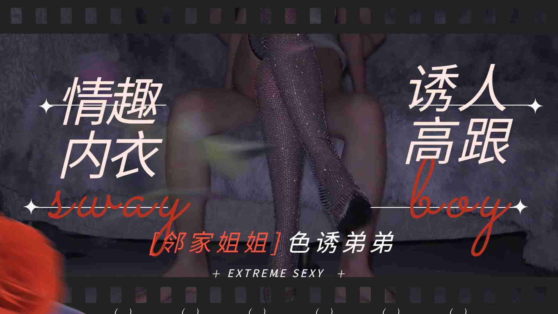 邻家姐姐穿情趣内衣 黑丝高跟 主动勾引弟弟内射 淫叫不断 海报