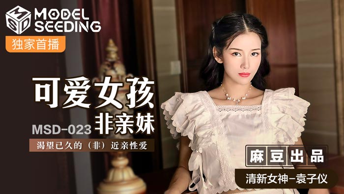 MSD023_可愛女孩非親妹渴望已久的（非）近親性愛官网. 海报