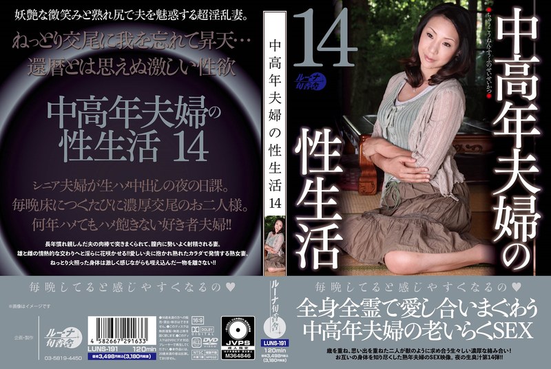 LUNS-191 中高年夫婦の性生活14 海报