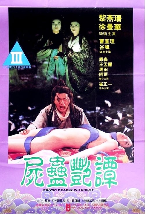 尸蛊艳谭高清调色版中文字幕（黎燕珊徐曼华） 海报