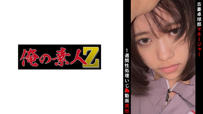 230OREMO-100 卓球部マネO 海报