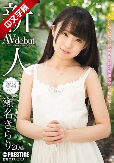 BGN-044 新人 プレステージ専属デビュー 海报