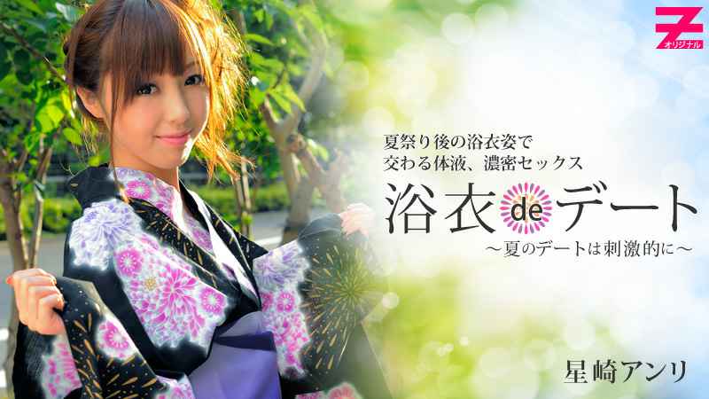 HEYZO 星崎アンリ 浴衣deデート～夏のデートは刺激的に～ 海报