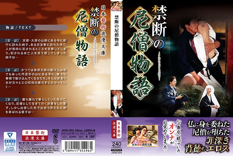 禁断の尼僧物語 海报