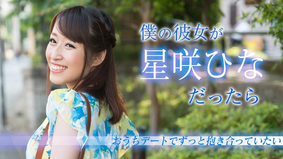 Carib - 星咲ひな 僕の彼女がだったら 〜おうちデートでずっと抱き合っていたい〜 海报