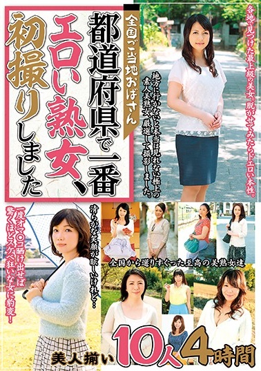 MCSR-375 全国ご当地おばさん 都道府県で一番エロい熟女、初撮りしました 美人揃い10人4時間 海报