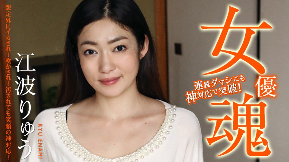 Carib - 江波りゅう 女優魂 〜想定外にイカされ！吹かされ！汚されても笑顔の神対応！〜 海报