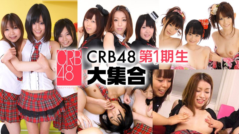Caribpr _-B 琥珀うた,児島奈央,朝田ばなな,夢実あくび,玉木純子 CRB 第1期 海报