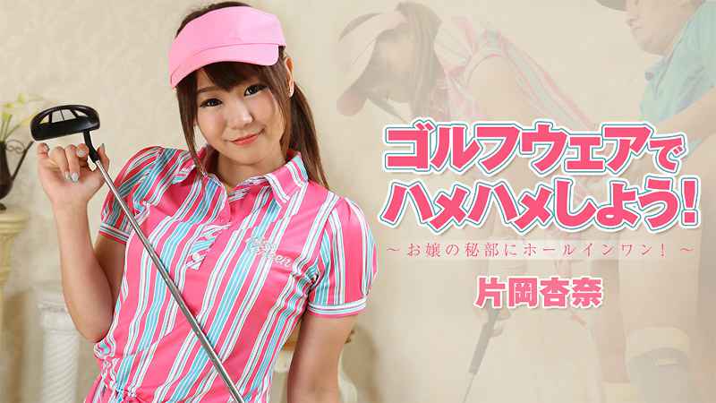 ゴルフウェアでハメハメしよう！～お嬢の秘部にホールインワン！～ 片岡杏奈 海报