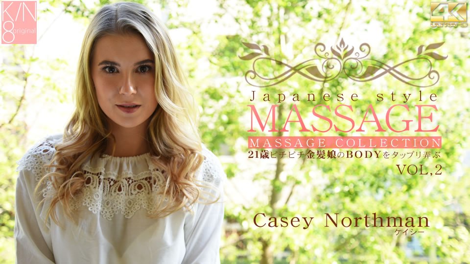 金8天国 ケイシー JAPANESE STYLE MASSAGE 歳ピチピチ金髪娘のBODYをジックリ弄ぶ VOL2 Casey Northm 海报