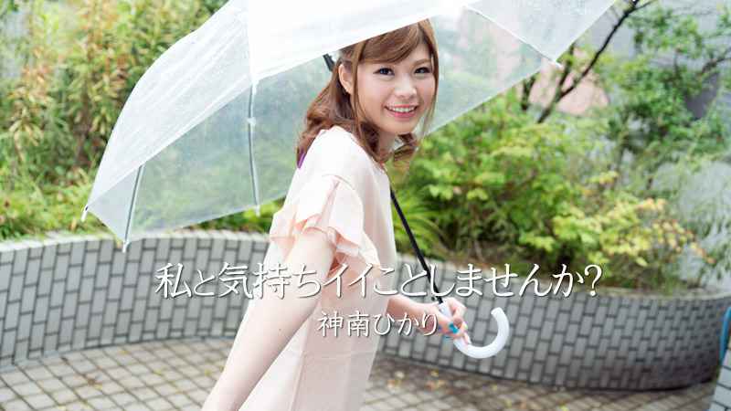 HEYZO 神南ひかり 私と気持ちイイことしませんか？ 海报
