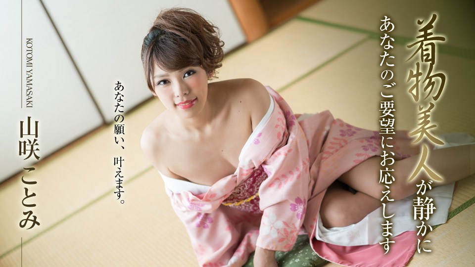 Carib - 山咲ことみ 着物美人が静かにあなたのご要望にお応えします 海报
