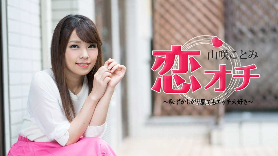 Carib - 山咲ことみ 恋オチ 〜恥ずかしがり屋でもエッチ大好き〜 海报