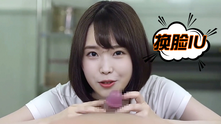 换脸IU好好的舔鸡巴 海报