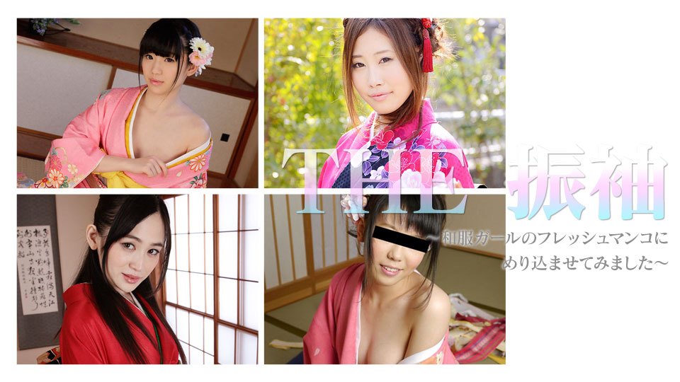 Caribpr _-B 姫川ゆうな,椎名優,小嶋ひより,大澤舞 THE 振袖 〜和服ガールのフレッシュマンコにめり込ませてみまし 海报