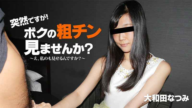 HEYZO 大和田なつみ 突然ですが！ボクの粗チン見ませんか？～私が大きくしてあげる！～ 海报