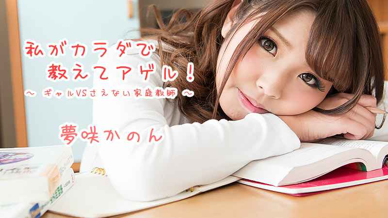 HEYZO 夢咲かのん 私がカラダで教えてアゲル！～ギャルVSさえない家庭教師～ 海报