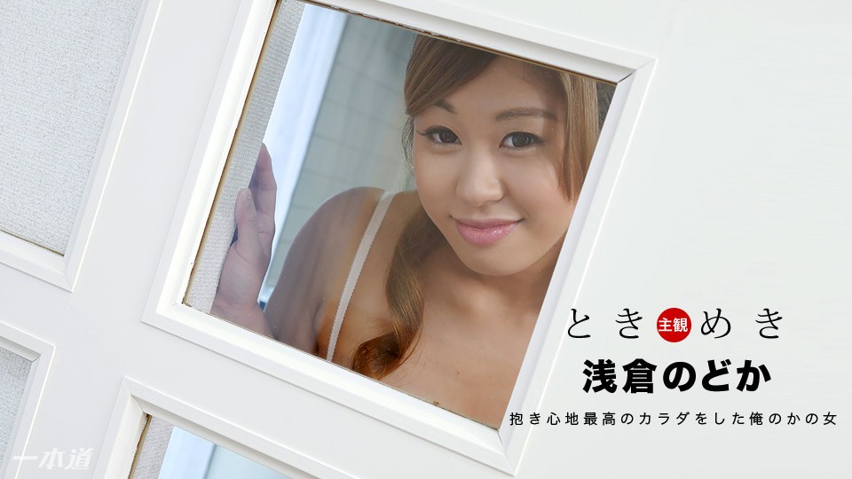 Caribpr _ 浅倉のどか ときめき 〜抱き心地よさそうな俺の彼女〜 海报