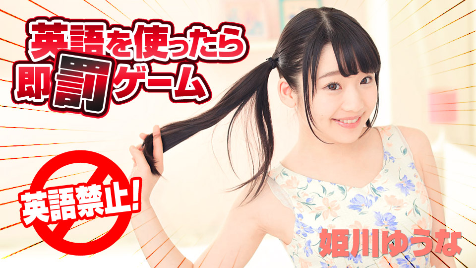 英語を使ったら即罰ゲーム 姫川ゆうな 海报